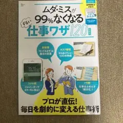 ムダ・ミスが99%なくなるずるい仕事ワザ120 新装版