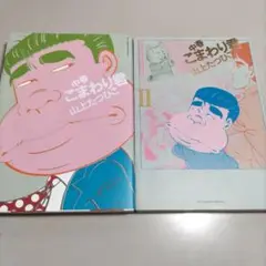 山上たつひこ　中春こまわり君　全2巻