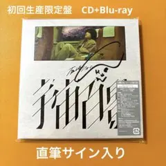 石崎ひゅーい　本人サイン入り　宇宙百景　初回限定版アルバム　Tシャツ　グッズ 石崎ひゅーい オフィシャルグッズ/商品詳細 LIVE 2024「宇宙百景