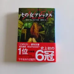 その女アレックス