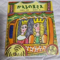 かえるの王さま / 矢川澄子 / 池田愛子