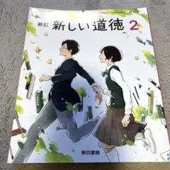 新しい道徳2 中学　教科書
