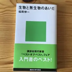 生物と無生物のあいだ　福岡伸一　✴︎
