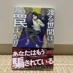 渡る世間は罠ばかり