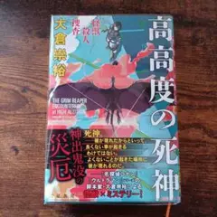 怪獣殺人捜査 高高度の死神　初版　ハードカバー