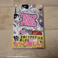 「好き」を言語化する技術