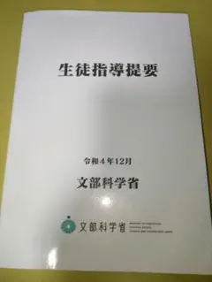 生徒指導提要 文部科学省 令和4年12月