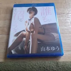 山本ゆうさん　新品ブルーレイ　誰もが沼るカラダ　エアーコントロール