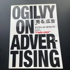 「売る」広告 新訳 ogilvy on