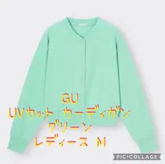 【極美品】GU ジーユー UVカット カーディガン グリーン M レディース