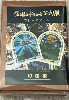 【限定品】金曜ロードショーとジブリ展 フレークシール