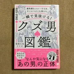 一瞬で見抜ける! "クズ男"図鑑
