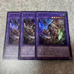 遊戯王　幻獣魔王バフォメット　スーパー　3枚 637 ★