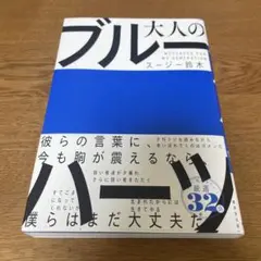 大人のブルーハーツ