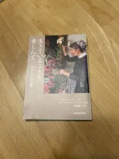 生きていることを楽しんで