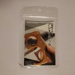 アシストフック 非接触グッズ 感染症対策フック