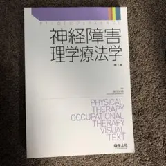 神経障害理学療法学 第1版