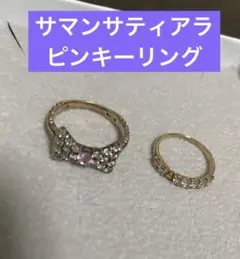 サマンサティアラ ピンキーリング 2点