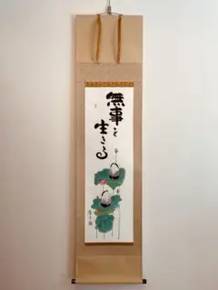 美品 掛け軸 高垣康平作「日々是好日」共箱 美術年鑑掲載 真筆証明書付 高垣康平師 直筆画賛『日日是好日』【軸装】 - 国内外の優れた