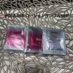 ❣️POLA RED ローションサンプル10包✖︎3個