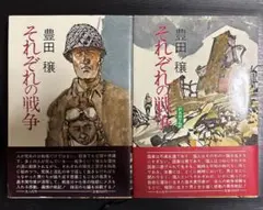 それぞれの戦争　それぞれの戦争PART2 豊田穣　光人社