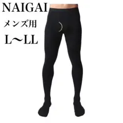 NAIGAI メンズタイツ L〜LL 80デニール 黒 ブラック 前開き 防寒