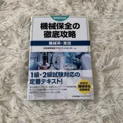 【美品】2023年度版 機械保全の徹底攻略[機械系・実技]