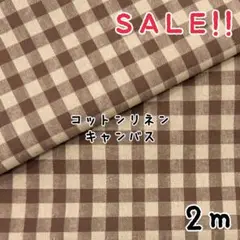★SALE★綿麻キャンバス 9㎜チェック プリント col.ブラウン 2mカット