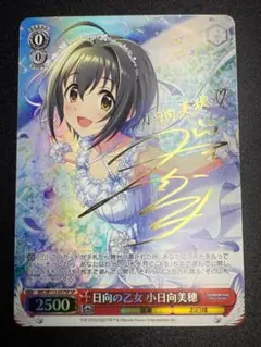 ヴァイス　デレマス　サイン　日向の乙女　小日向美穂　sp 日向の乙女 小日向美穂（R）｜ヴァイスシュヴァルツカード通販の