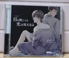 目を閉じても光は見えるよ BLCD