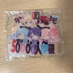 ぷりだむ 帝国民5万人突破記念アクスタ