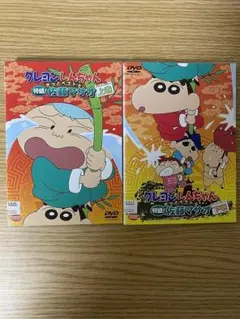 クレヨンしんちゃん きっとベスト 特盛！佐藤マサオ　上巻/下巻セット　DVD