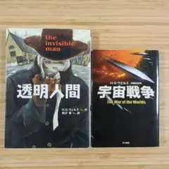 H.G.ウェルズ 透明人間と宇宙戦争 2冊セット