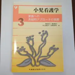 小児看護学 3　家族への系統的アプローチの実際