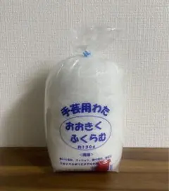 手芸用わた　未使用　130g　リサイクルポリエステル