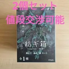 紡ギ箱　舞忌刃　イヴァレ　2体セット　未開封 2025年最新】紡ギ箱 コトブキヤの人気アイテム - メルカリ