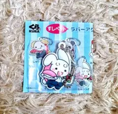 くら寿司 すしペット シャリうさ チャーム キーホルダー