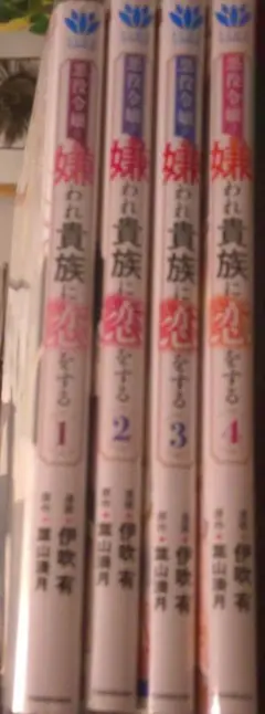 嫌われ貴族に恋をする 1-4巻セット
