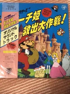 ピーチ姫救出大作戦　オリジナルサウンドトラック　レコード Yahoo!オークション -「ピーチ姫救出大作戦」(レコード) の落札