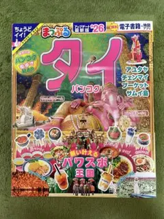 まっぷる タイ・バンコク'26