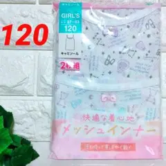 【新品】２枚組✕１袋⭐女児／120⭐️キャミソール（インナー/肌着）⭐メッシュ