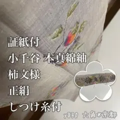 証紙付 小千谷 本真綿紬 柿文様 しつけ糸付 正絹 y830