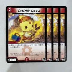 138820 ピッピ修ピヨッコ
