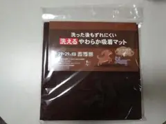 茶色の洗える吸着マット 29x29cm 10枚入