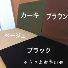 ゆうさま専用 スノーピーク ラックソット シートカバー コットン 穴あき防止