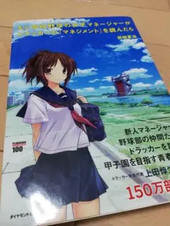 もし高校野球の女子マネージャーがドラッカーの『マネジメント』を読んだら