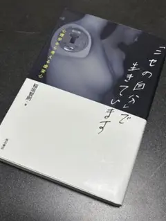 ニセの自分で生きています 堀理恵則