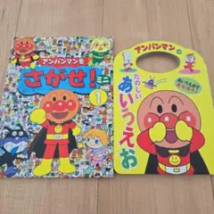 アンパンマンをさがせ! 1 あいうえお絵本