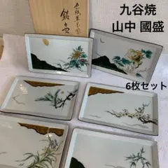 九谷焼 kutaniyaki 山中 國盛 銘々皿
