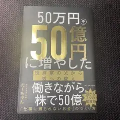 「50万円を50億円に増やした 投資家の父から娘への教え」